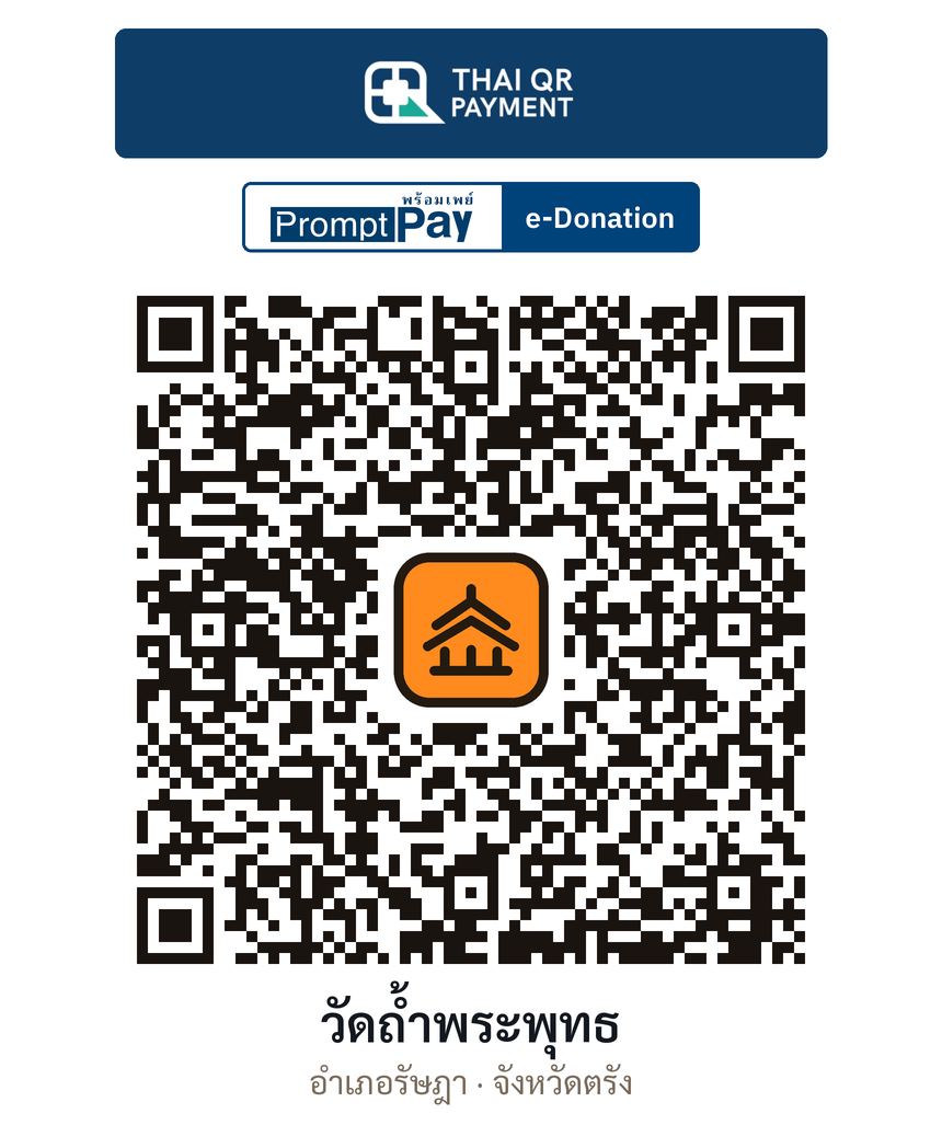 QR e-Donation วัดถ้ำพระพุทธ จ.ตรัง (ตรวจสอบแล้ว)