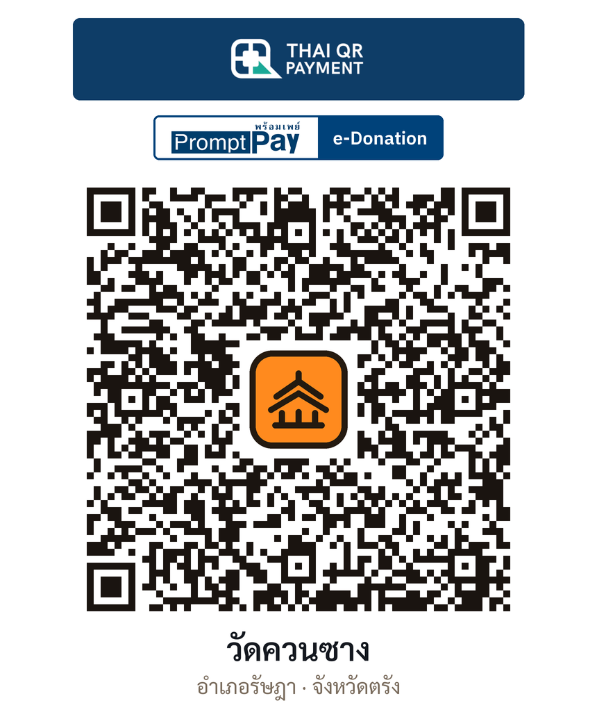 QR e-Donation วัดควนซาง จ.ตรัง (ตรวจสอบแล้ว)