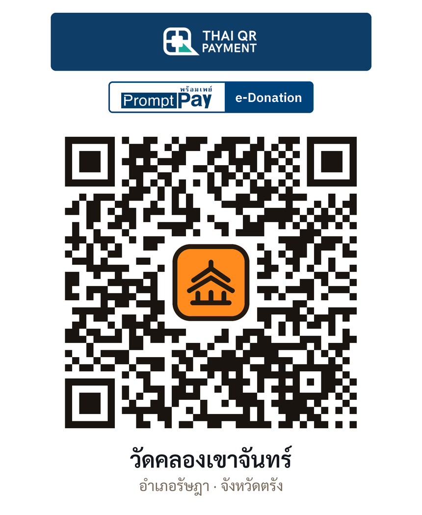 QR e-Donation วัดคลองเขาจันทร์ จ.ตรัง (ตรวจสอบแล้ว)