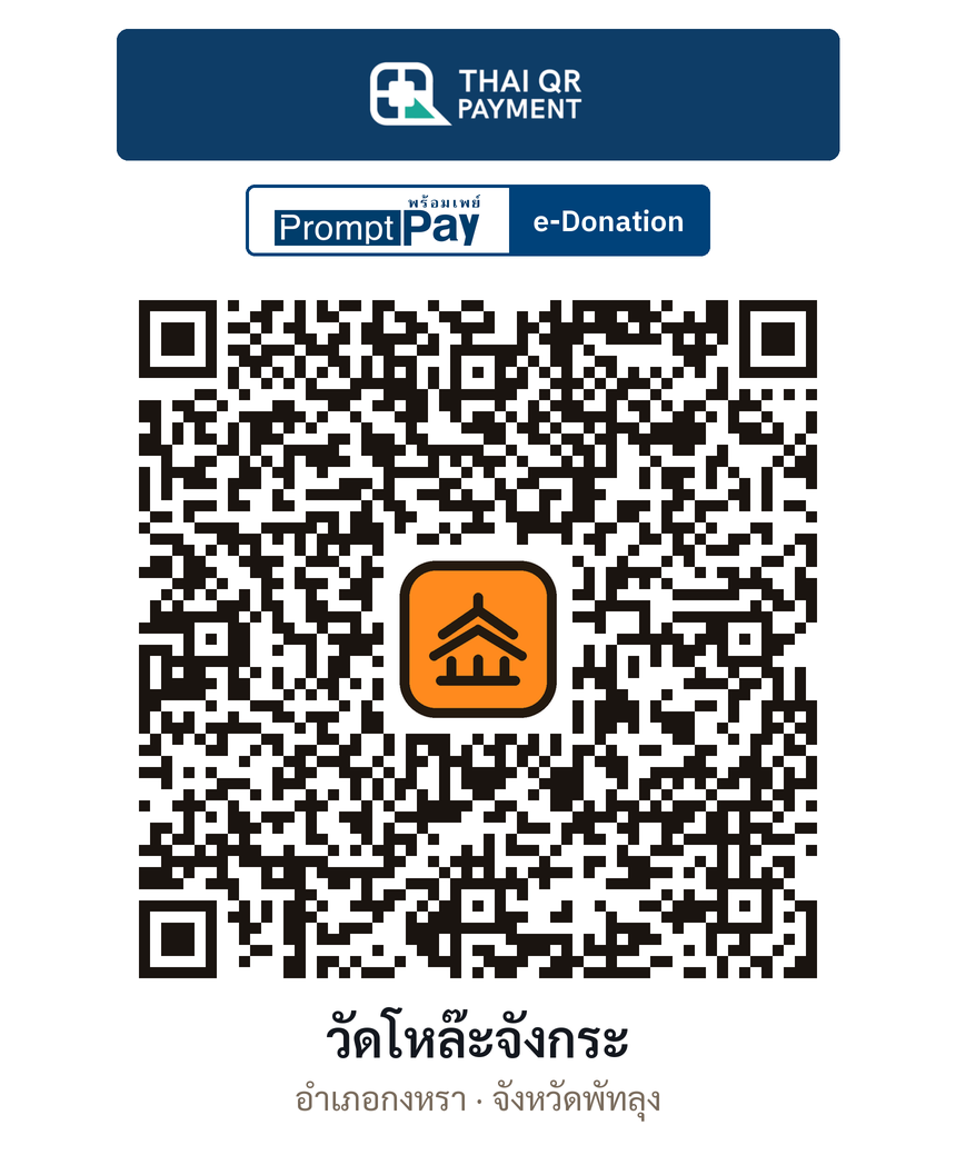 QR e-Donation วัดโหล๊ะจังกระ จ.พัทลุง (ตรวจสอบแล้ว)