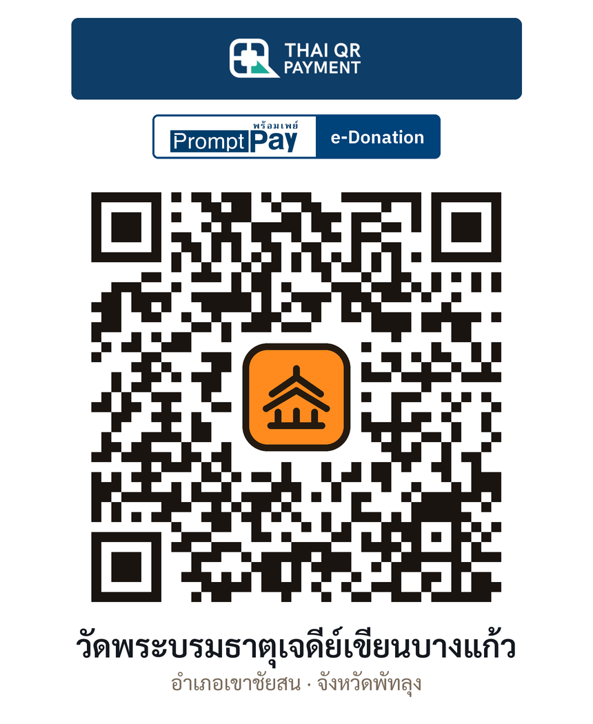 QR e-Donation วัดพระบรมธาตุเจดีย์เขียนบางแก้ว จ.พัทลุง (ตรวจสอบแล้ว)