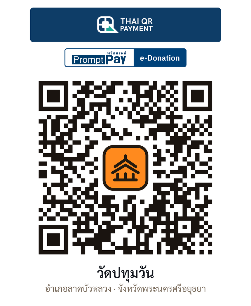 QR e-Donation วัดปทุมวัน จ.พระนครศรีอยุธยา (ตรวจสอบแล้ว)