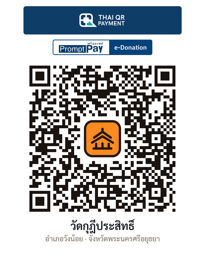 QR e-Donation วัดกุฎีประสิทธิ์ จ.พระนครศรีอยุธยา (ตรวจสอบแล้ว)