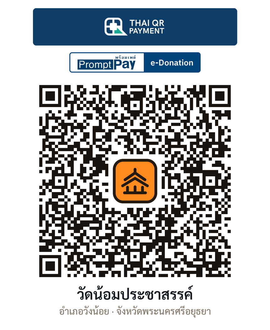 QR e-Donation วัดน้อมประชาสรรค์ จ.พระนครศรีอยุธยา (ตรวจสอบแล้ว)