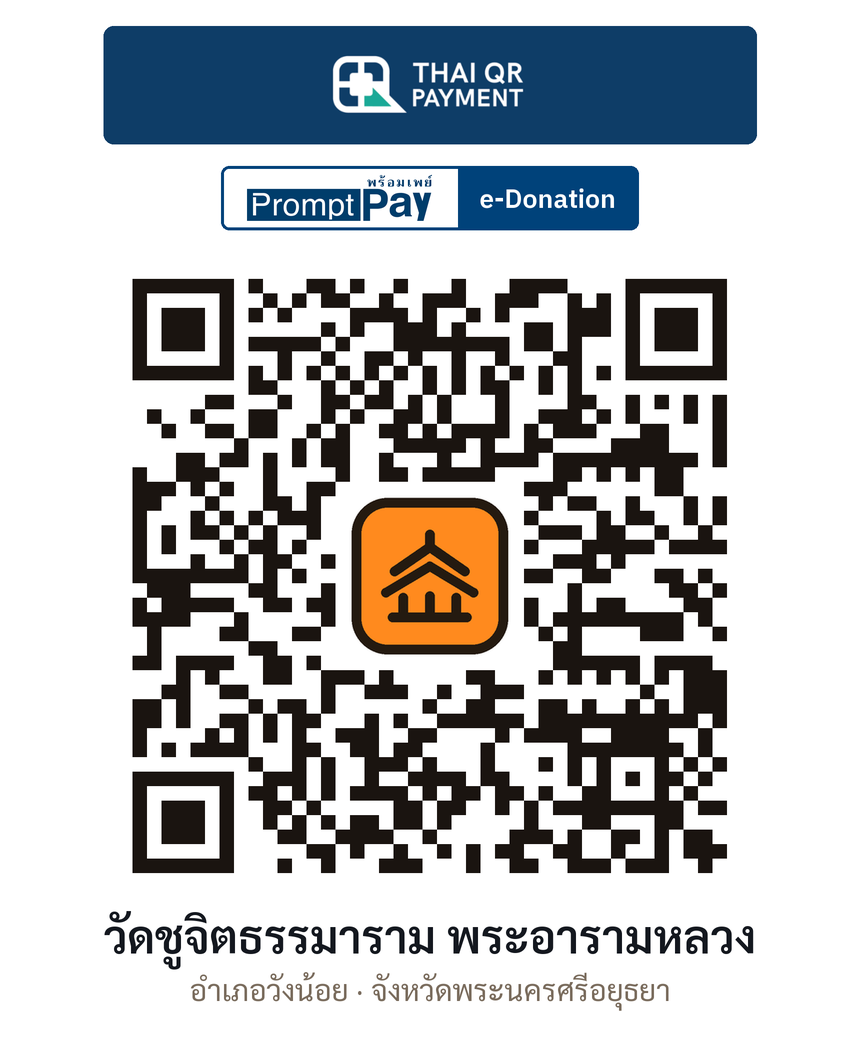 QR e-Donation วัดชูจิตธรรมาราม พระอารามหลวง จ.พระนครศรีอยุธยา (ตรวจสอบแล้ว)