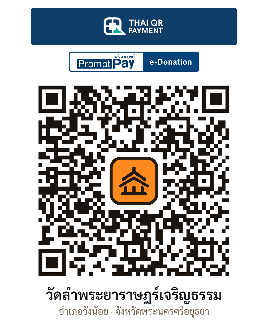 QR e-Donation วัดลำพระยาราษฎร์เจริญธรรม จ.พระนครศรีอยุธยา (ตรวจสอบแล้ว)