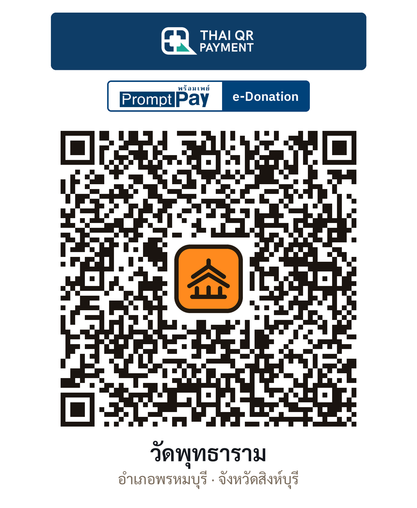 QR e-Donation วัดพุทธาราม จ.สิงห์บุรี (ตรวจสอบแล้ว)