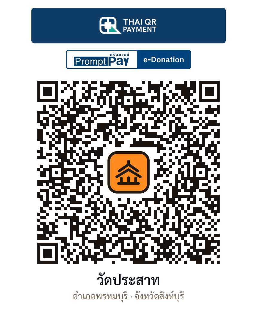 QR e-Donation วัดประสาท จ.สิงห์บุรี (ตรวจสอบแล้ว)