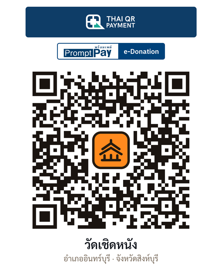 QR e-Donation วัดเชิดหนัง จ.สิงห์บุรี (ตรวจสอบแล้ว)