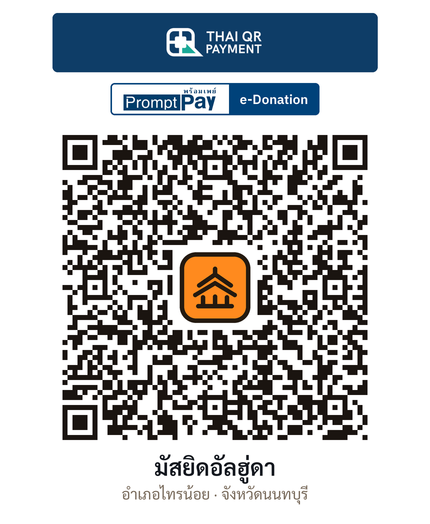 QR e-Donation มัสยิดอัลฮู่ดา จ.นนทบุรี (ตรวจสอบแล้ว)