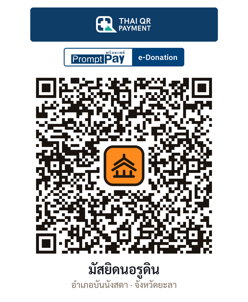 QR e-Donation มัสยิดนอรูดิน จ.ยะลา (ตรวจสอบแล้ว)