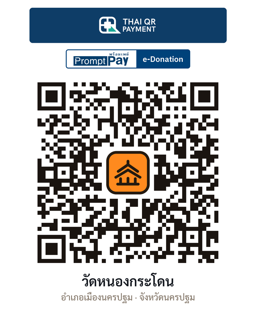 QR e-Donation วัดหนองกระโดน จ.นครปฐม (ตรวจสอบแล้ว)