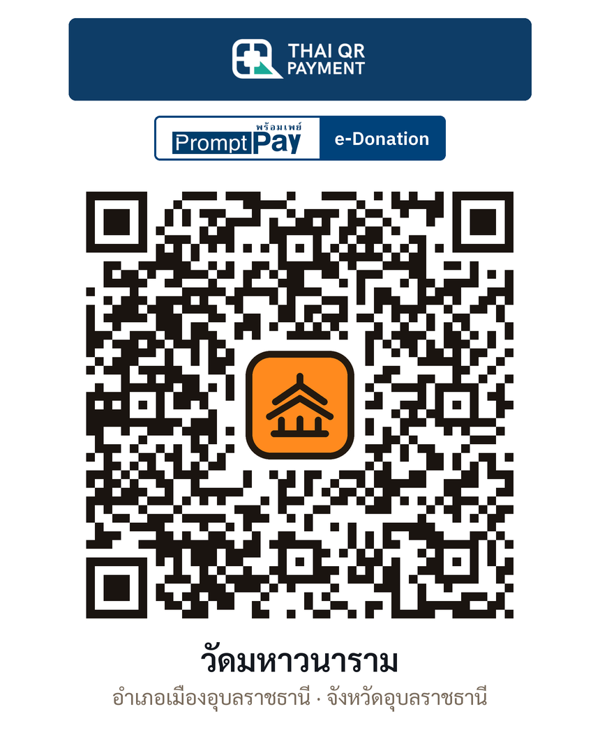 QR e-Donation วัดมหาวนาราม จ.อุบลราชธานี (ตรวจสอบแล้ว)