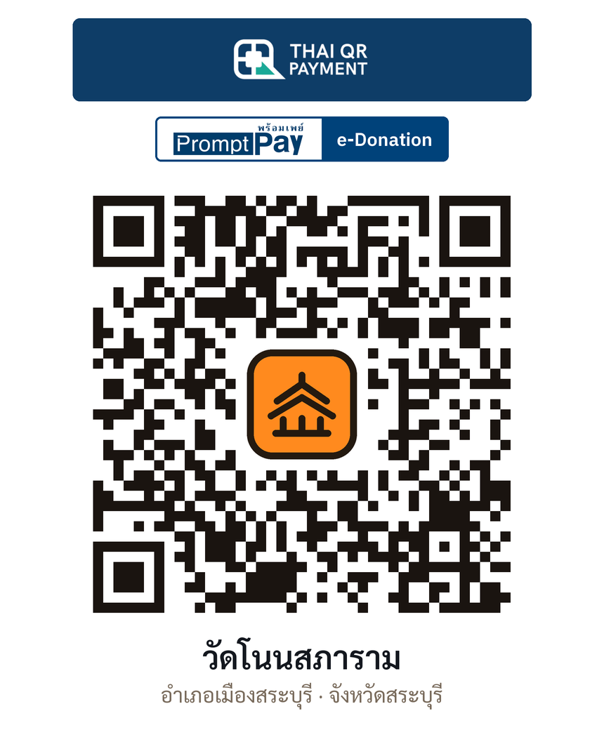 QR e-Donation วัดโนนสภาราม จ.สระบุรี (ตรวจสอบแล้ว)