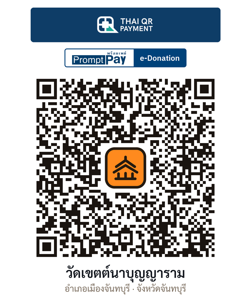 QR e-Donation วัดเขตต์นาบุญญาราม จ.จันทบุรี (ตรวจสอบแล้ว)