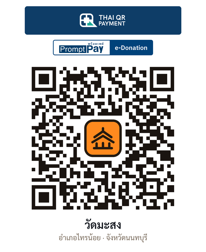 QR e-Donation วัดมะสง จ.นนทบุรี (ตรวจสอบแล้ว)