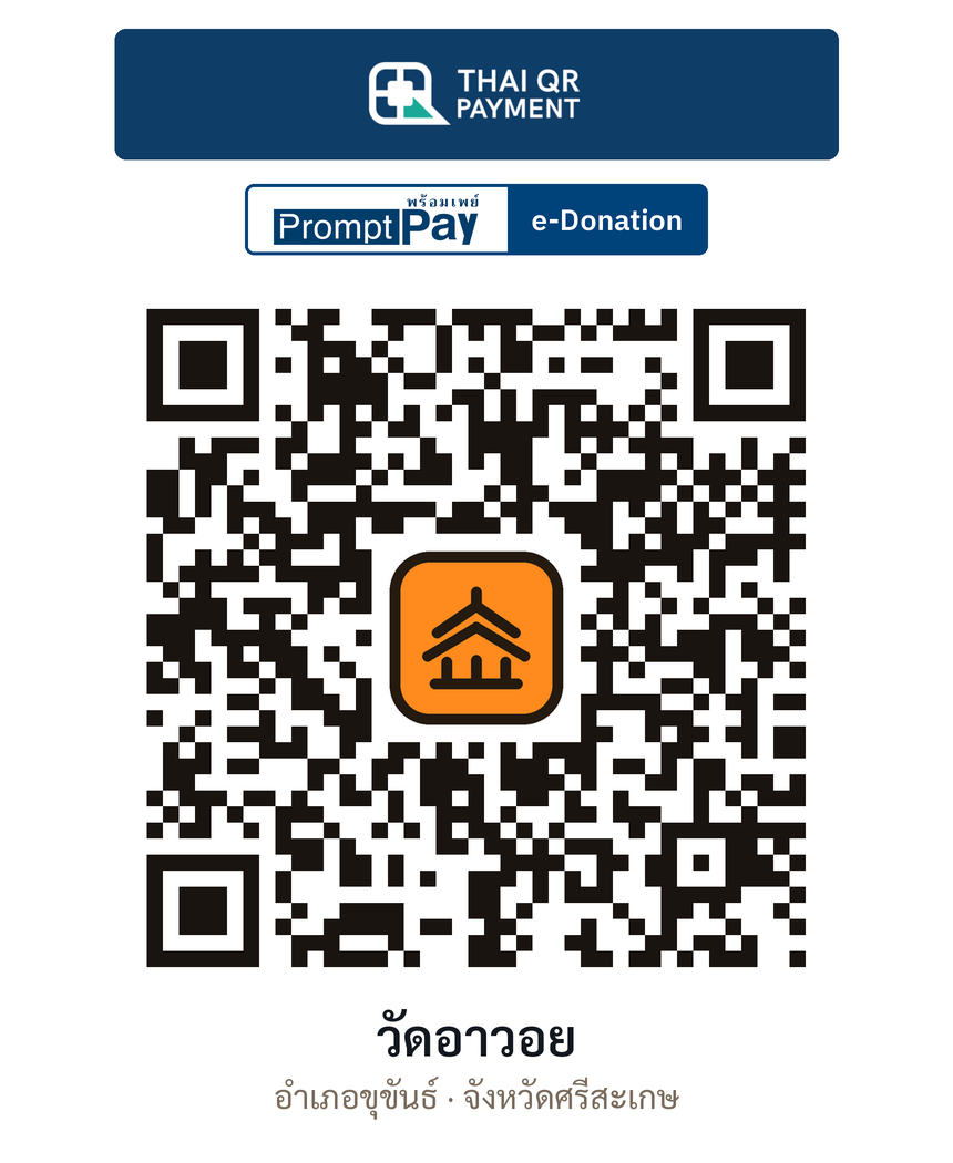 QR e-Donation วัดอาวอย จ.ศรีสะเกษ (ตรวจสอบแล้ว)