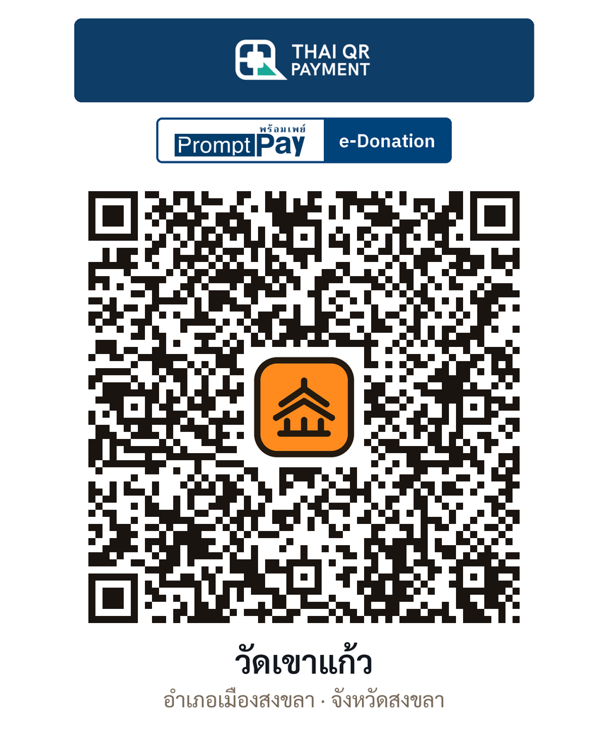 QR e-Donation วัดเขาแก้ว จ.สงขลา (ตรวจสอบแล้ว)
