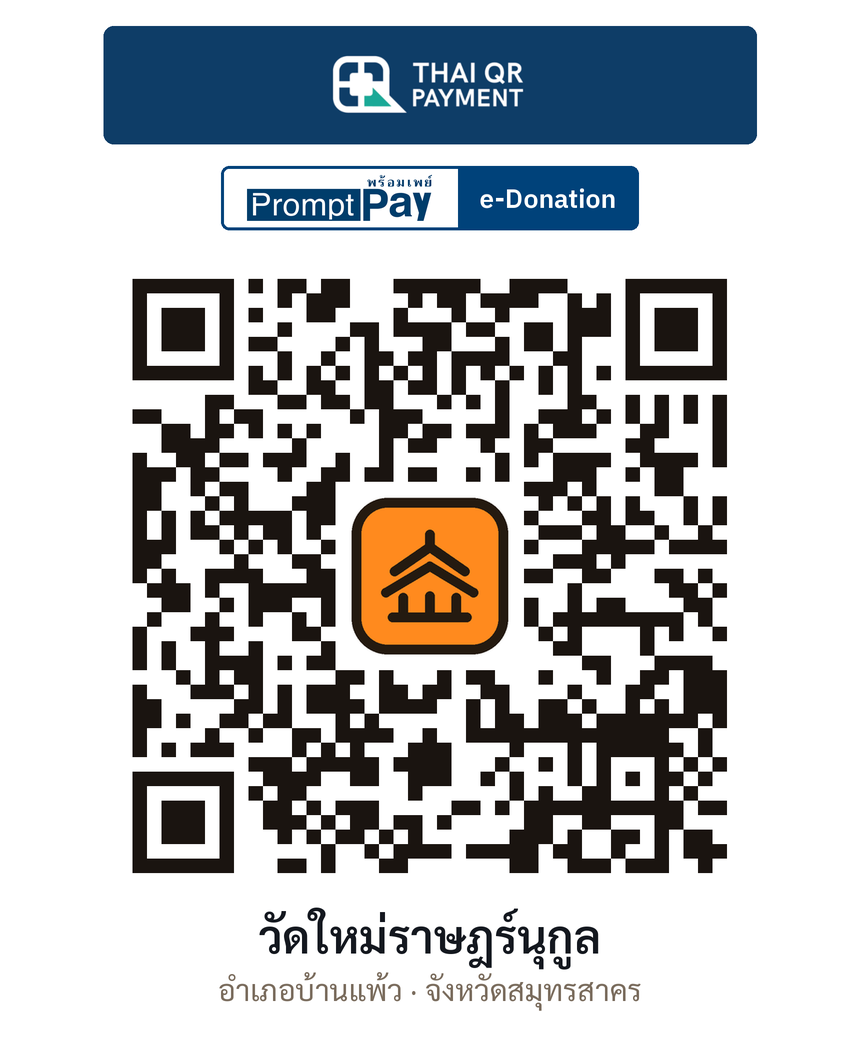 QR e-Donation วัดใหม่ราษฎร์นุกูล จ.สมุทรสาคร (ตรวจสอบแล้ว)