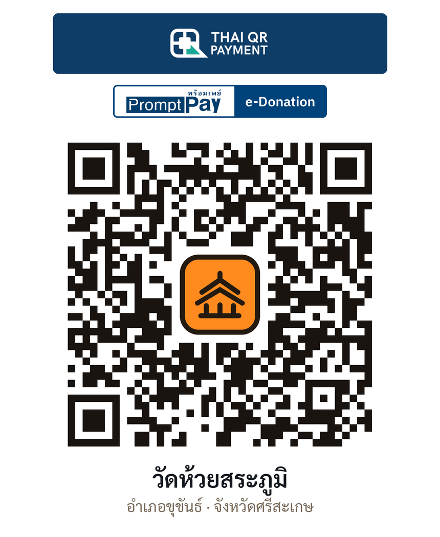 QR e-Donation วัดห้วยสระภูมิ จ.ศรีสะเกษ (ตรวจสอบแล้ว)