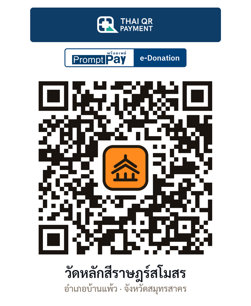 QR e-Donation วัดหลักสี่ราษฎร์สโมสร จ.สมุทรสาคร (ตรวจสอบแล้ว)