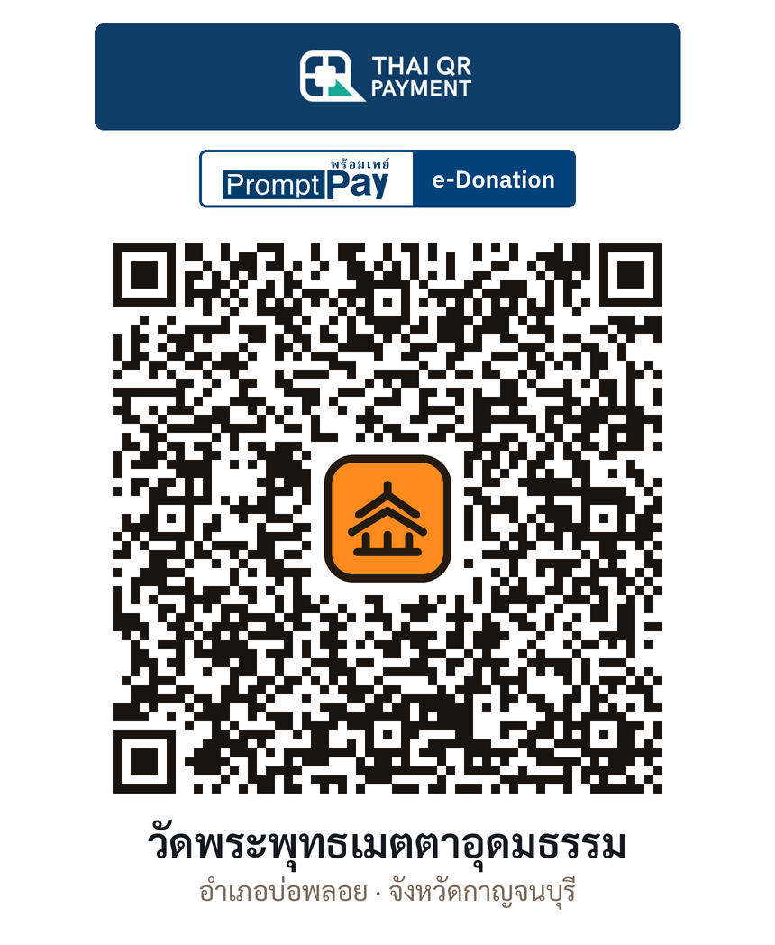 QR e-Donation วัดพระพุทธเมตตาอุดมธรรม จ.กาญจนบุรี (ตรวจสอบแล้ว)