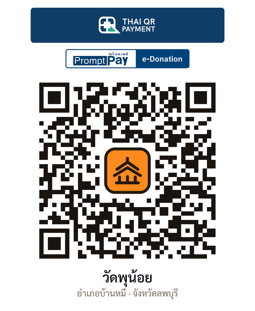 QR e-Donation วัดพุน้อย จ.ลพบุรี (ตรวจสอบแล้ว)