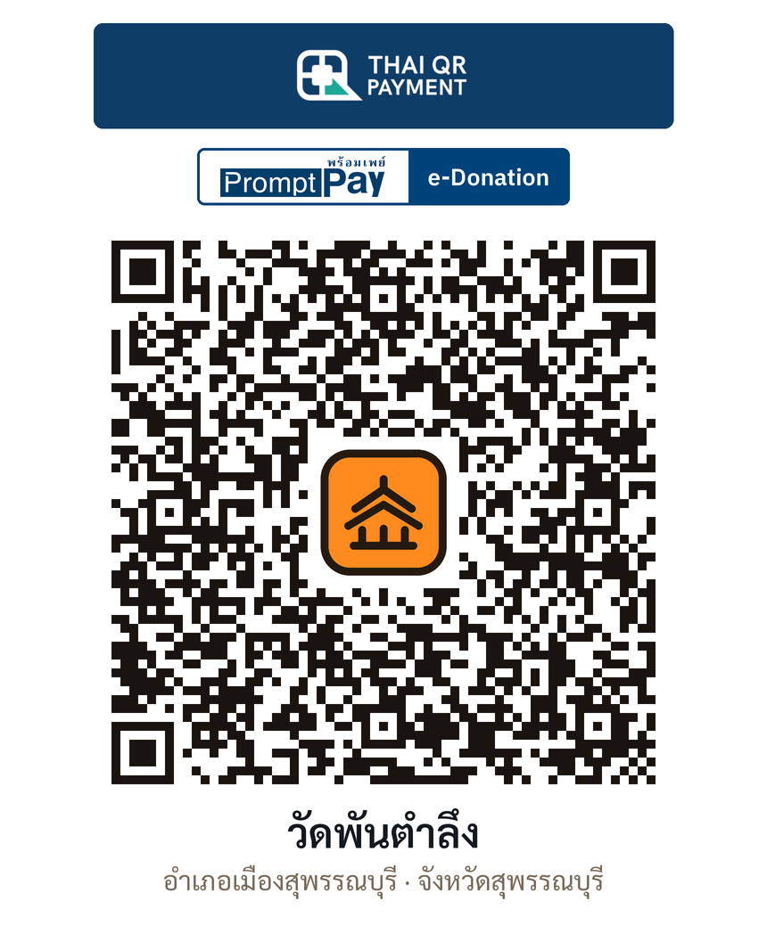 QR e-Donation วัดพันตำลึง จ.สุพรรณบุรี (ตรวจสอบแล้ว)