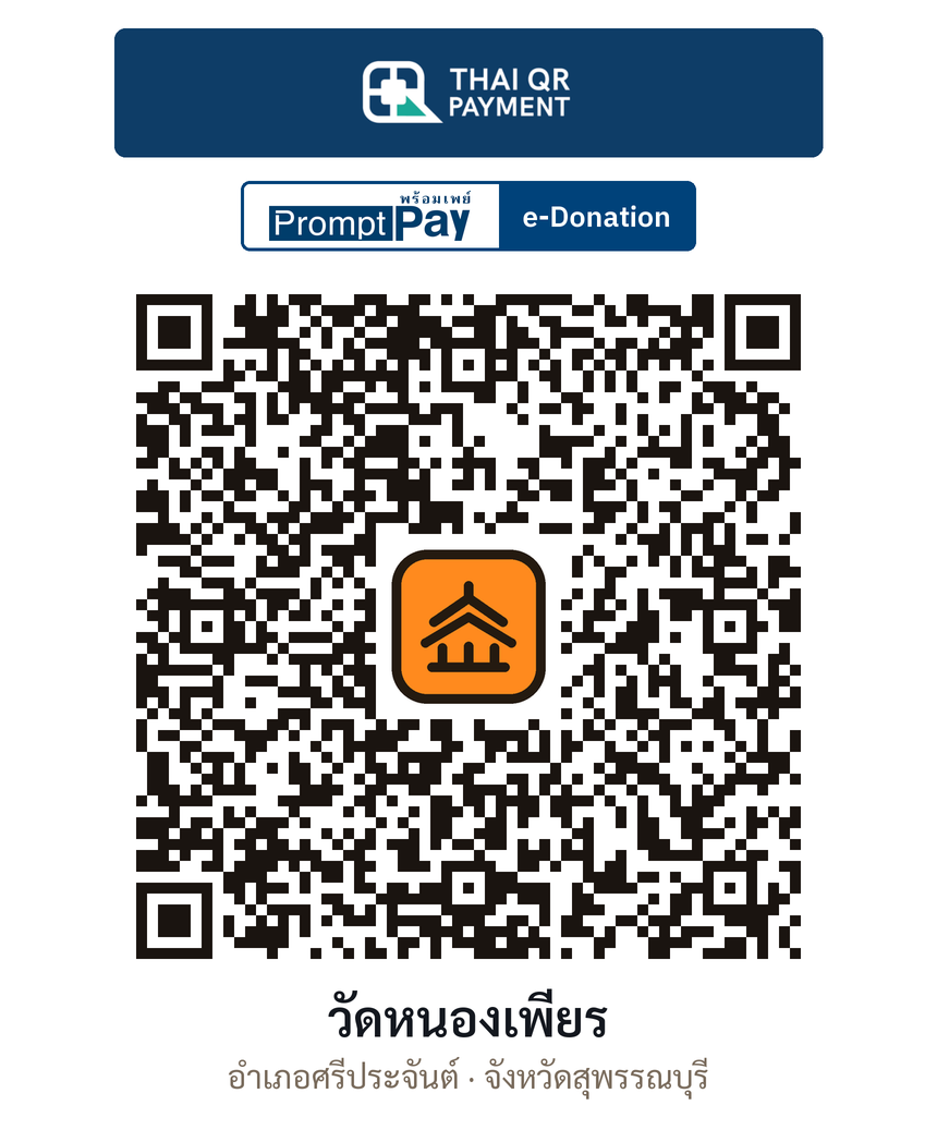 QR e-Donation วัดหนองเพียร จ.สุพรรณบุรี (ตรวจสอบแล้ว)
