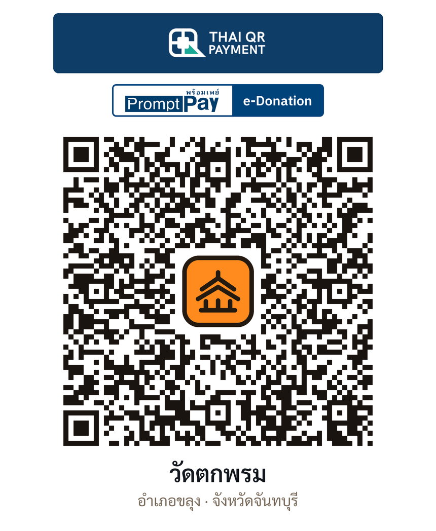 QR e-Donation วัดตกพรม จ.จันทบุรี (ตรวจสอบแล้ว)