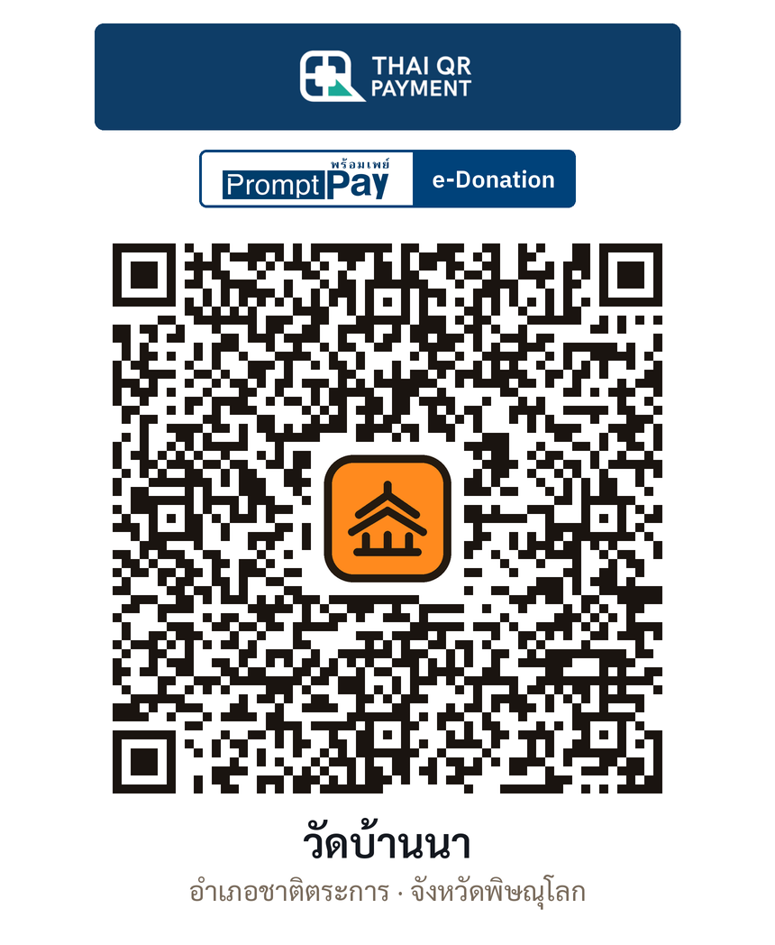 QR e-Donation วัดบ้านนา จ.พิษณุโลก (ตรวจสอบแล้ว)