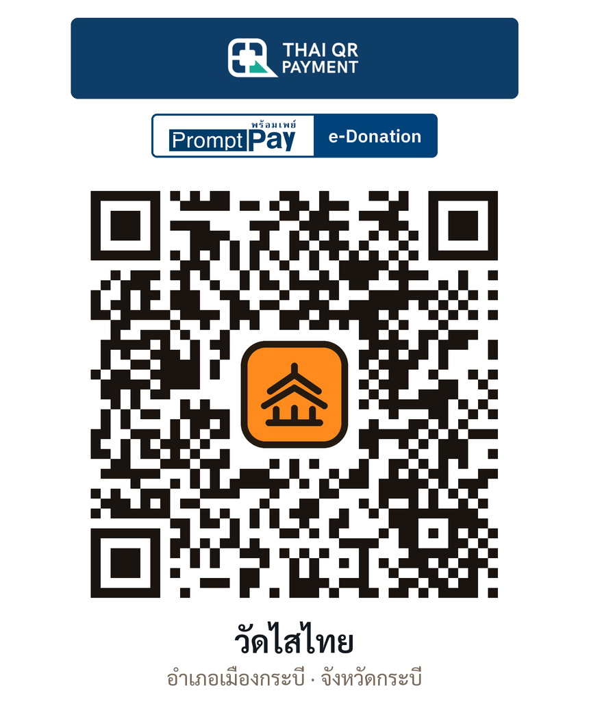 QR e-Donation วัดไสไทย จ.กระบี่ (ตรวจสอบแล้ว)