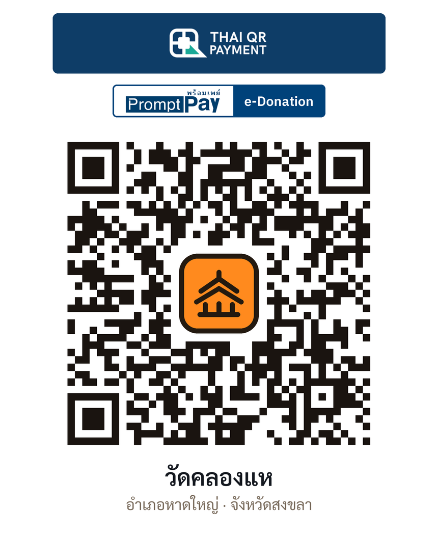 QR e-Donation วัดคลองแห จ.สงขลา (ตรวจสอบแล้ว)