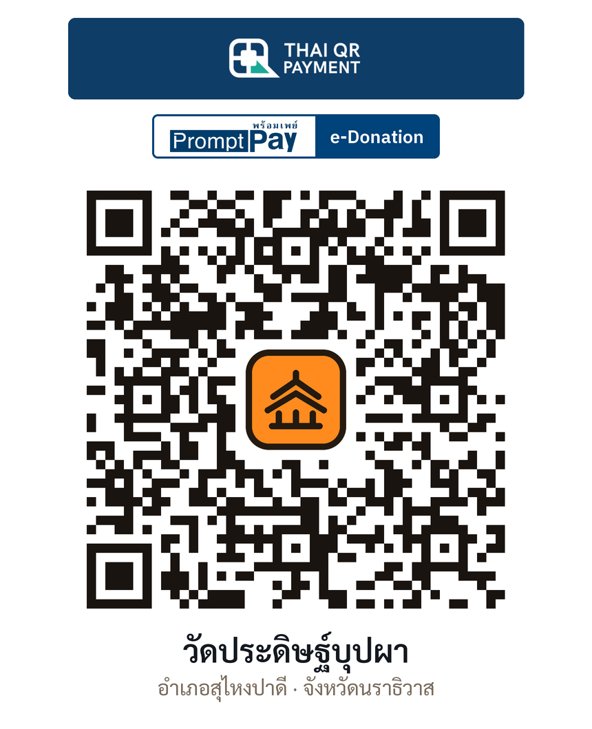 QR e-Donation วัดประดิษฐ์บุปผา จ.นราธิวาส (ตรวจสอบแล้ว)