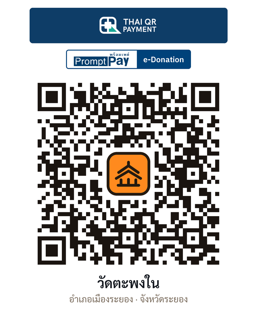 QR e-Donation วัดตะพงใน จ.ระยอง (ตรวจสอบแล้ว)