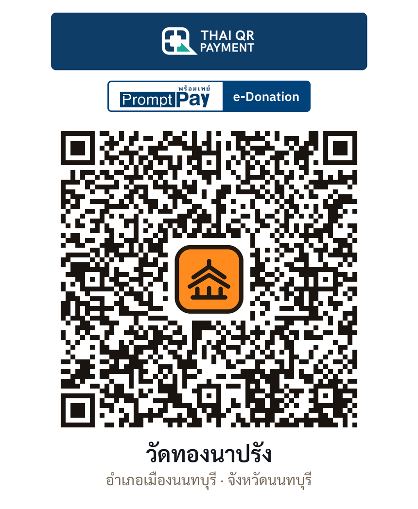QR e-Donation วัดทองนาปรัง จ.นนทบุรี (ตรวจสอบแล้ว)