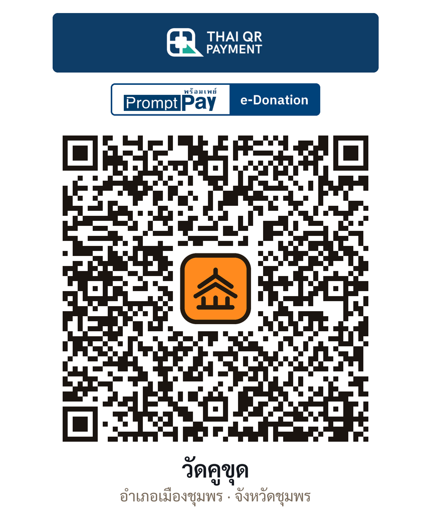 QR e-Donation วัดคูขุด จ.ชุมพร (ตรวจสอบแล้ว)