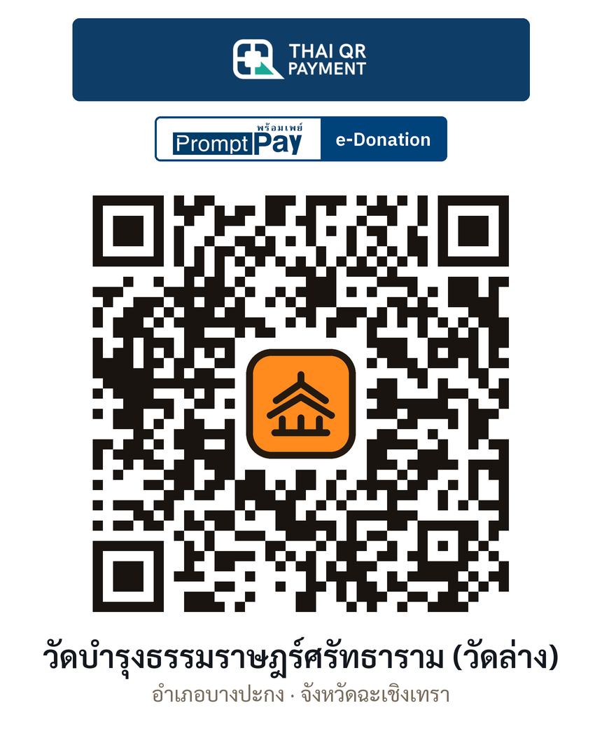 QR e-Donation วัดบำรุงธรรมราษฎร์ศรัทธาราม (วัดล่าง) จ.ฉะเชิงเทรา (ตรวจสอบแล้ว)