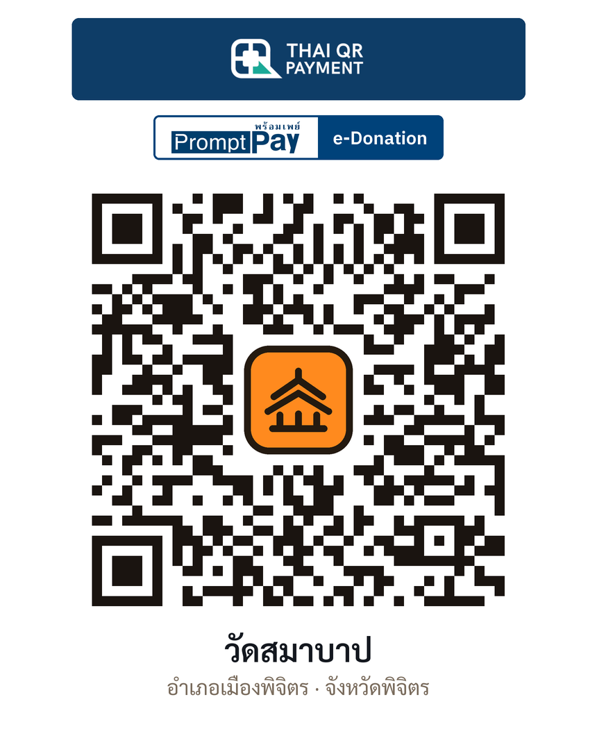 QR e-Donation วัดสมาบาป จ.พิจิตร (ตรวจสอบแล้ว)