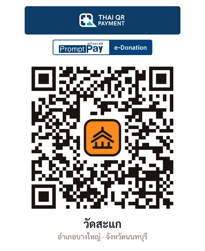 QR e-Donation วัดสะแก จ.นนทบุรี (ตรวจสอบแล้ว)