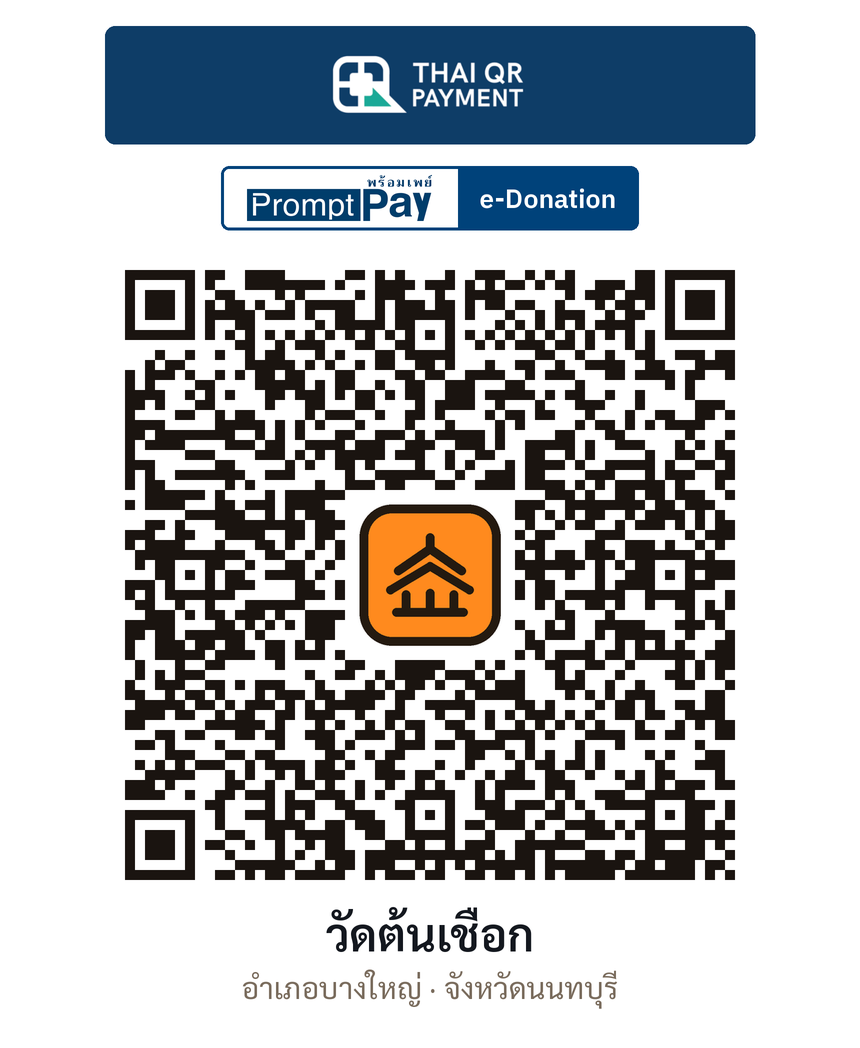 QR e-Donation วัดต้นเชือก จ.นนทบุรี (ตรวจสอบแล้ว)