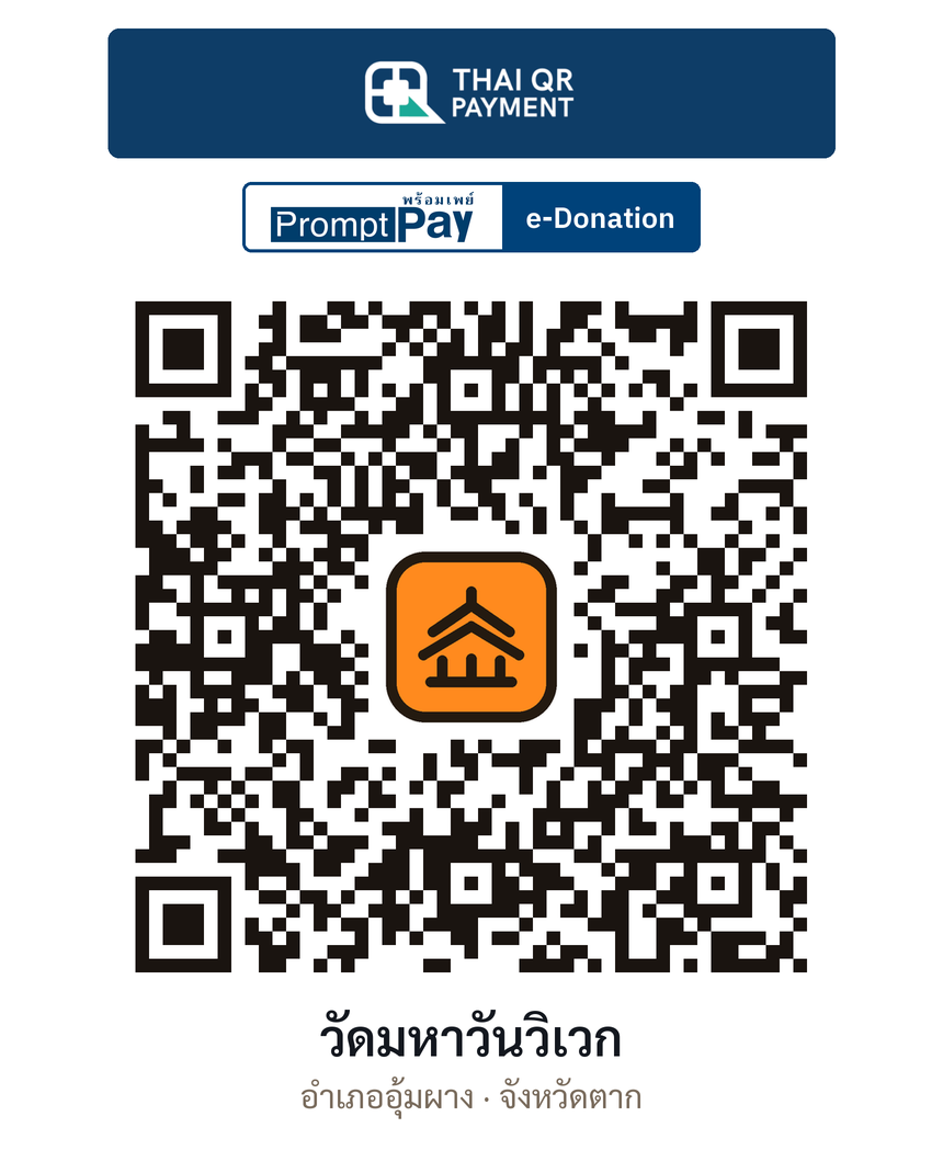 QR e-Donation วัดมหาวันวิเวก จ.ตาก (ตรวจสอบแล้ว)