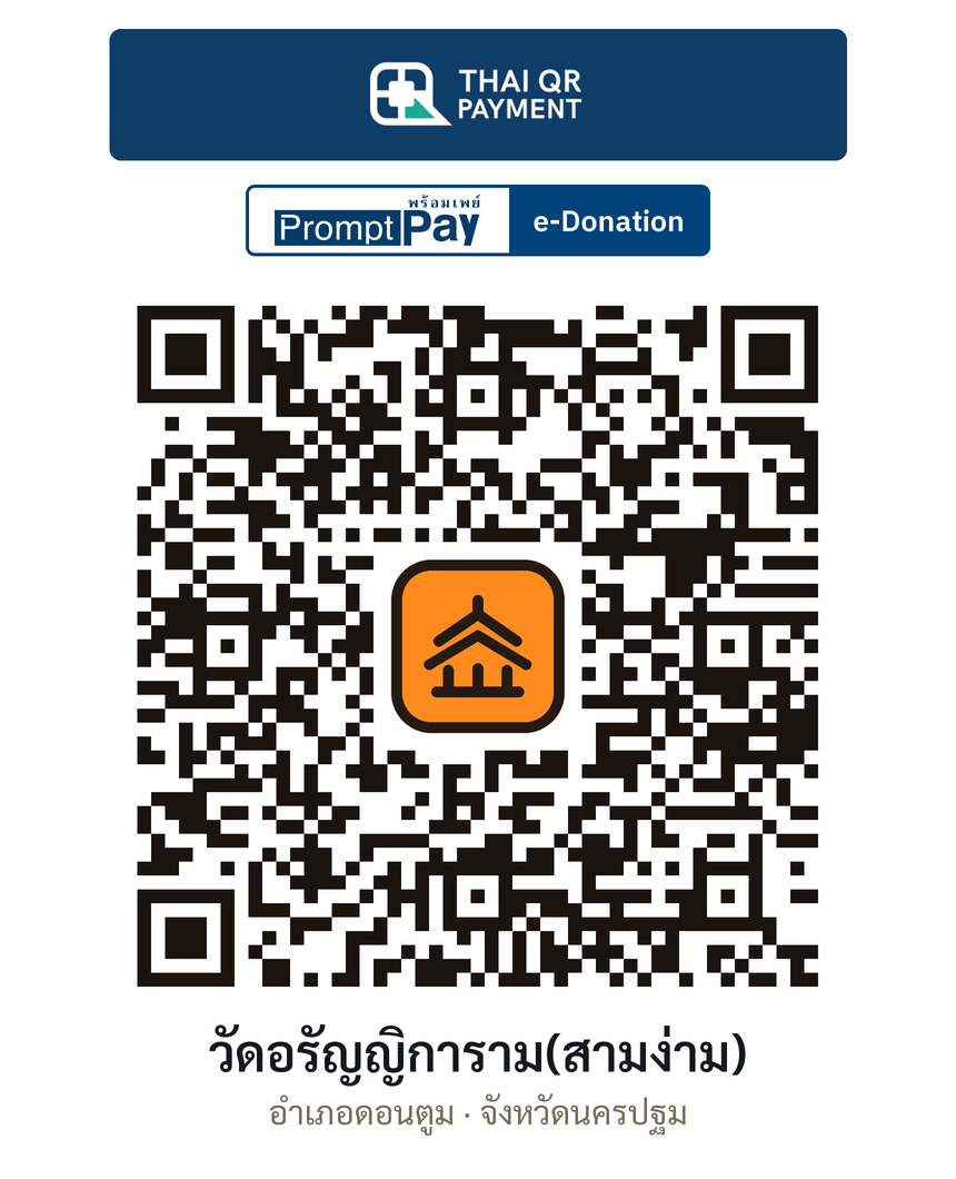 QR e-Donation วัดอรัญญิการาม(สามง่าม) จ.นครปฐม (ตรวจสอบแล้ว)