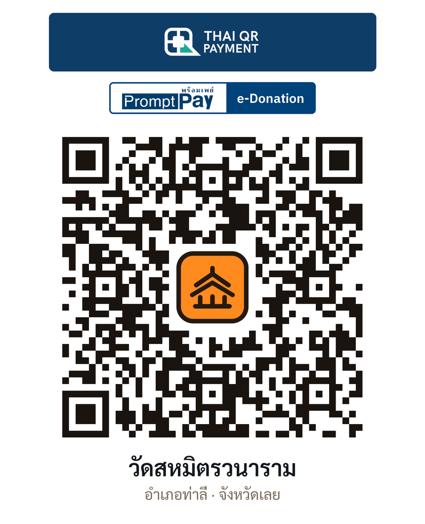 QR e-Donation วัดสหมิตรวนาราม จ.เลย (ตรวจสอบแล้ว)