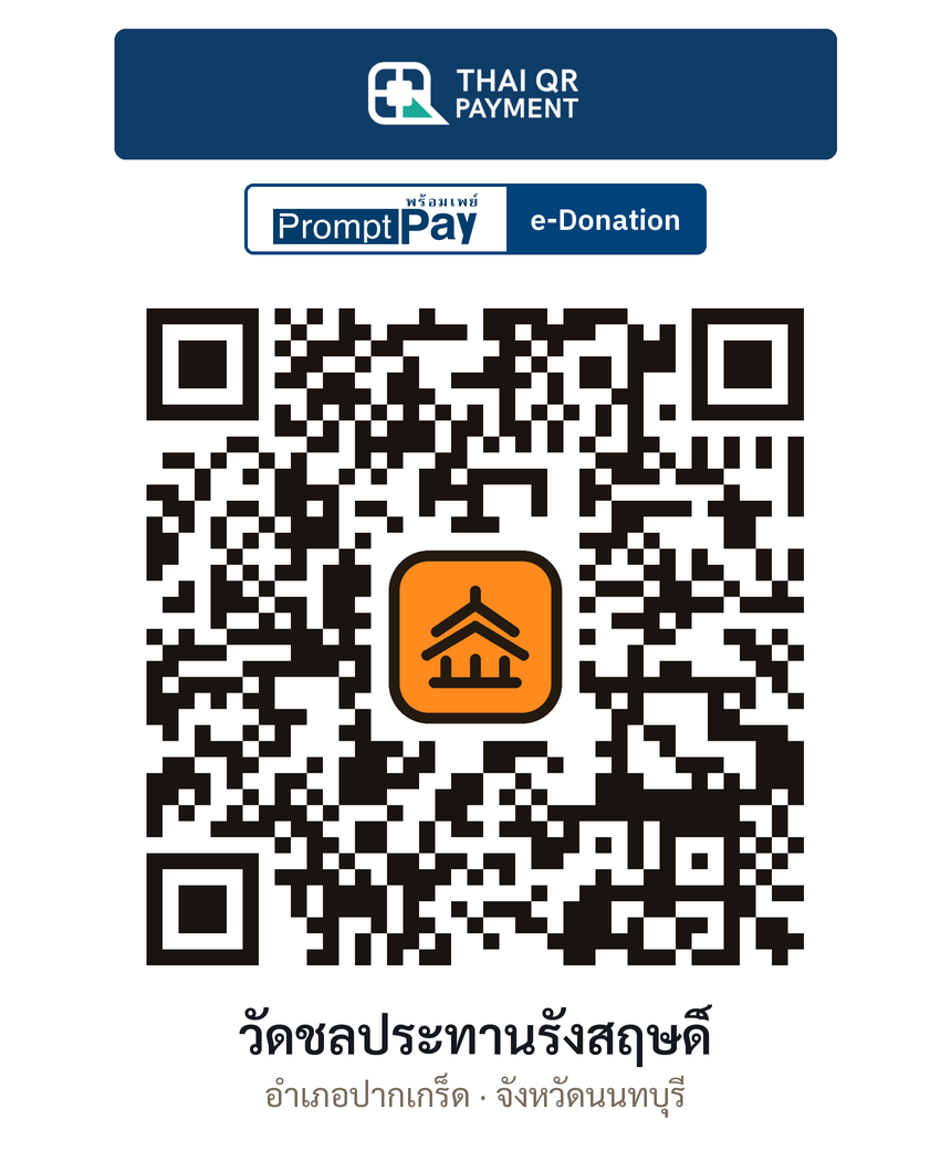 QR e-Donation วัดชลประทานรังสฤษดิ์ จ.นนทบุรี (ตรวจสอบแล้ว)