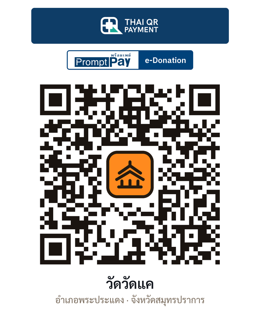 QR e-Donation วัดวัดแค จ.สมุทรปราการ (ตรวจสอบแล้ว)