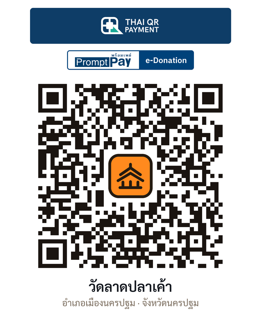 QR e-Donation วัดลาดปลาเค้า จ.นครปฐม (ตรวจสอบแล้ว)