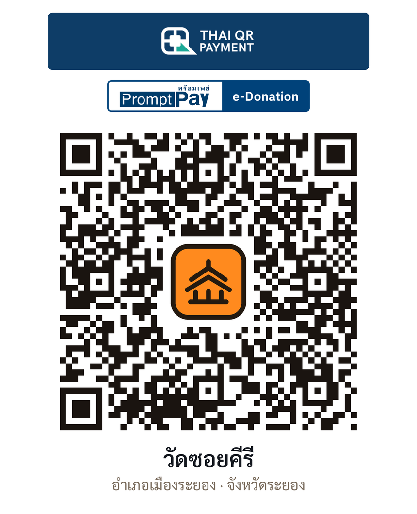 QR e-Donation วัดซอยคีรี จ.ระยอง (ตรวจสอบแล้ว)