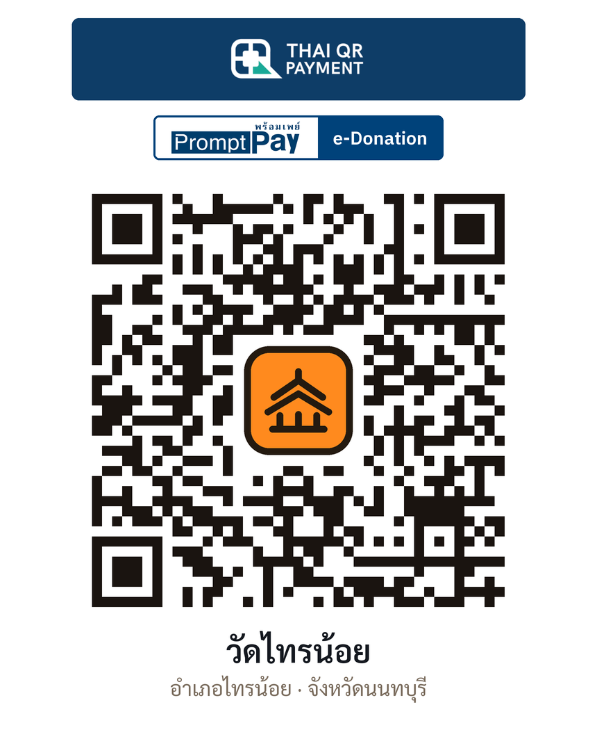 QR e-Donation วัดไทรน้อย จ.นนทบุรี (ตรวจสอบแล้ว)