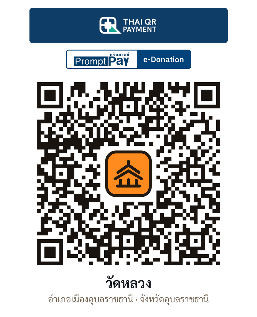 QR e-Donation วัดหลวง จ.อุบลราชธานี (ตรวจสอบแล้ว)